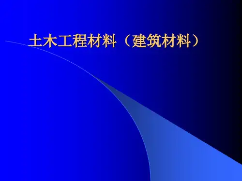 土木工程材料(建筑材料)