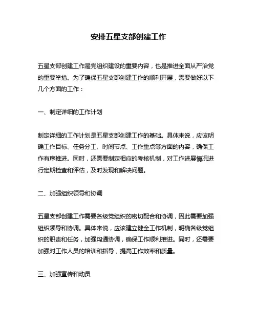 安排五星支部创建工作