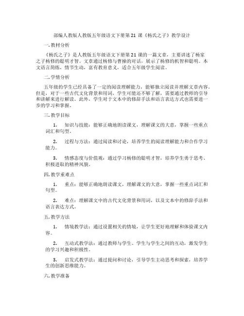 部编人教版人教版五年级语文下册第21课《杨氏之子》教学设计