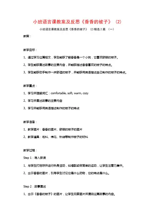 小班语言课教案及反思《香香的被子》2篇