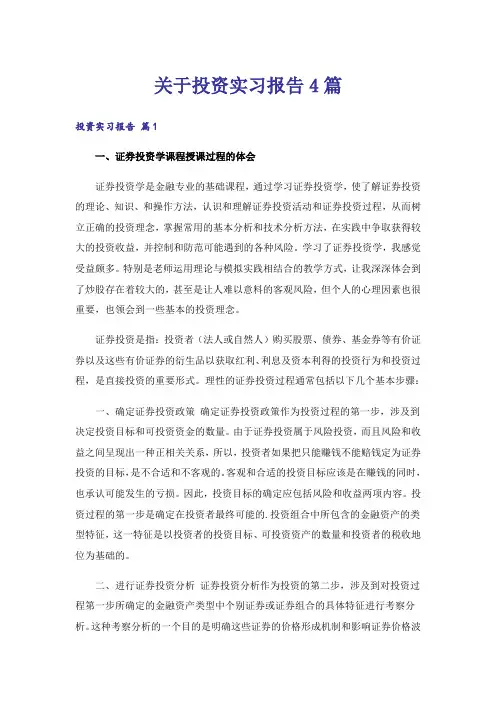 关于投资实习报告4篇