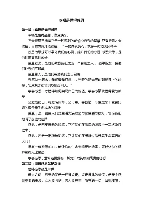 幸福是懂得感恩