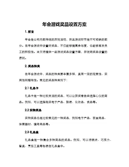 年会游戏奖品设置方案