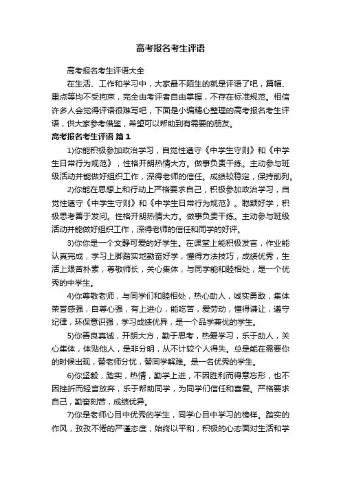 高考报名考生评语大全