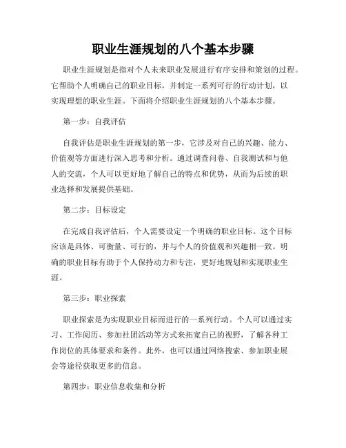 职业生涯规划的八个基本步骤