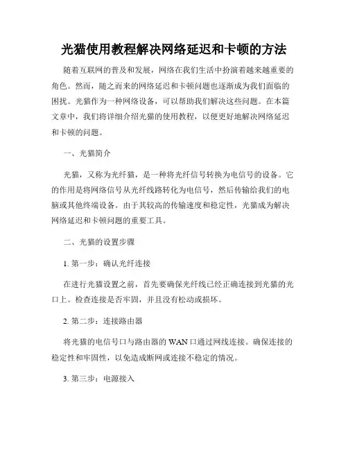 光猫使用教程解决网络延迟和卡顿的方法