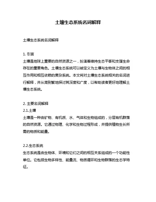 土壤生态系统名词解释