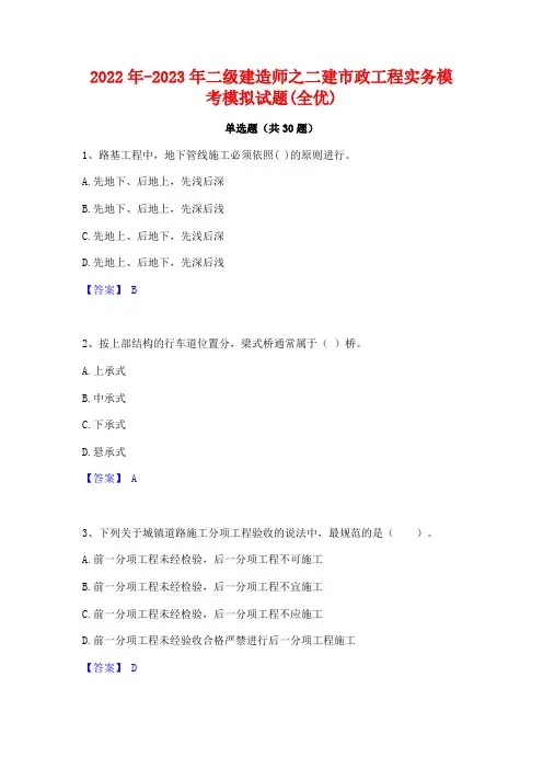 2022年-2023年二级建造师之二建市政工程实务模考模拟试题(全优)