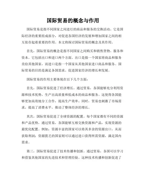 国际贸易的概念与作用