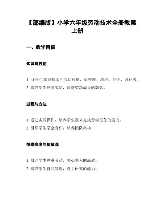 【部编版】小学六年级劳动技术全册教案上册