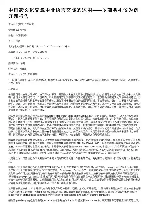中日跨文化交流中非语言交际的运用——以商务礼仪为例开题报告