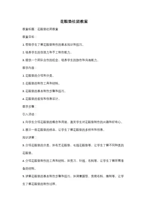 花鞋垫社团教案