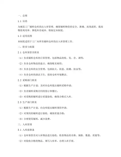 工厂辅料仓库出入库管理制度