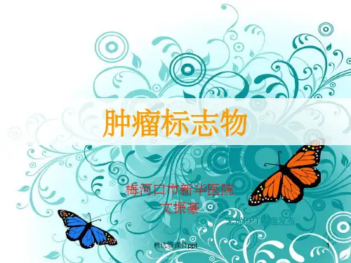 肿瘤标志物PPT!(精美)