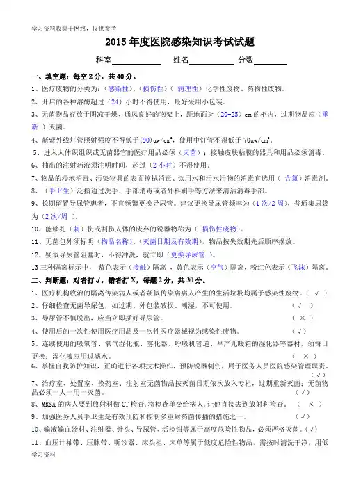 2015年医院感染知识考试试题及答案