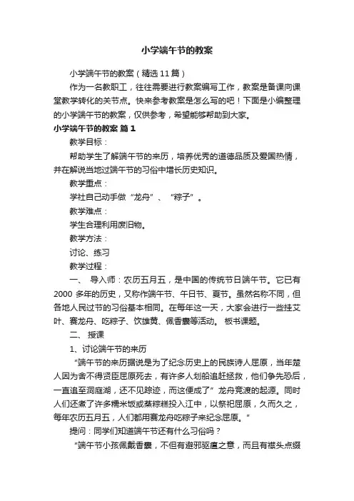 小学端午节的教案（精选11篇）