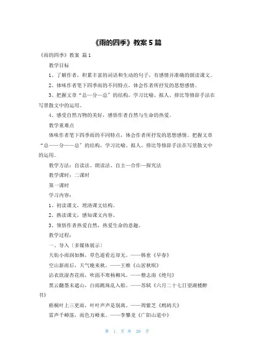 《雨的四季》教案5篇