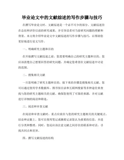 毕业论文中的文献综述的写作步骤与技巧