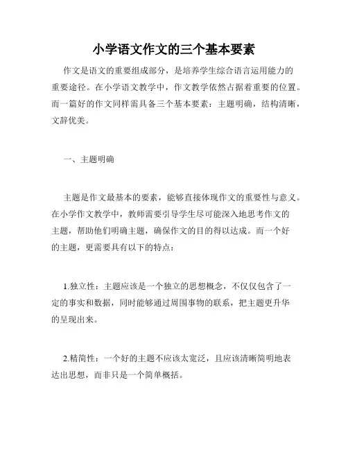 小学语文作文的三个基本要素