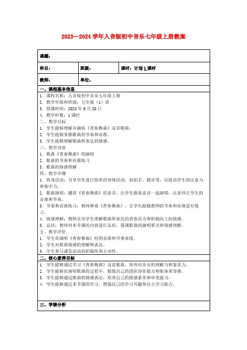 2023—2024学年人音版初中音乐七年级上册教案