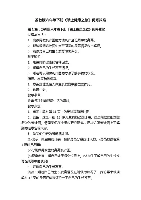 苏教版六年级下册《踏上健康之路》优秀教案
