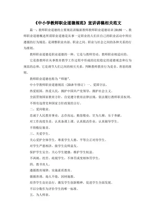 最新-《中小学教师职业道德规范》宣讲讲稿相关范文2 