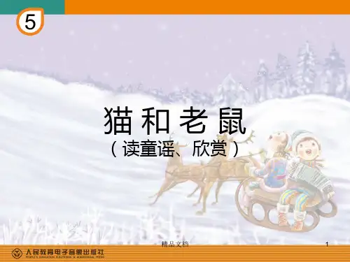 二年级音乐上册《猫和老鼠》PPT【创意版】.ppt