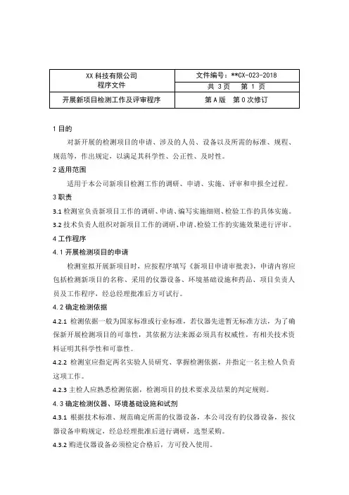实验室开展新项目检测工作及评审程序