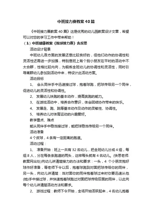 中班接力赛教案40篇