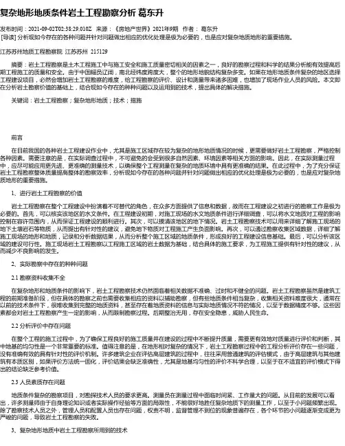 复杂地形地质条件岩土工程勘察分析葛东升