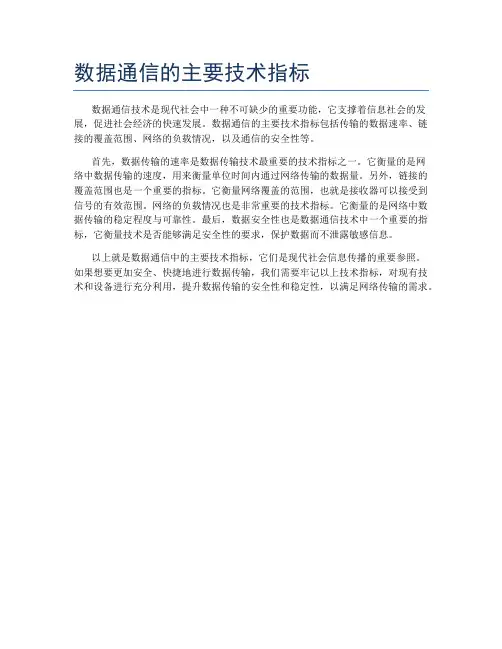 数据通信的主要技术指标