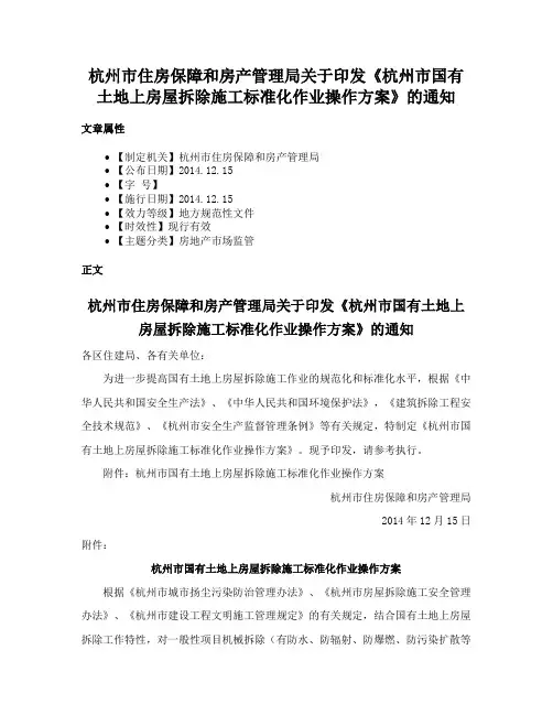杭州市住房保障和房产管理局关于印发《杭州市国有土地上房屋拆除施工标准化作业操作方案》的通知