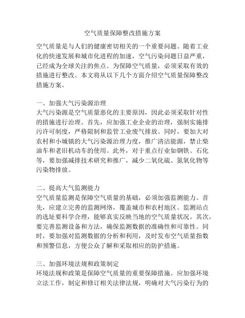 空气质量保障整改措施方案
