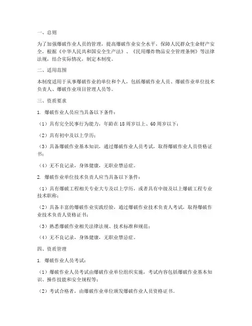 爆破作业人员资质管理制度