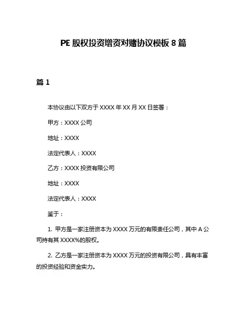 PE股权投资增资对赌协议模板8篇
