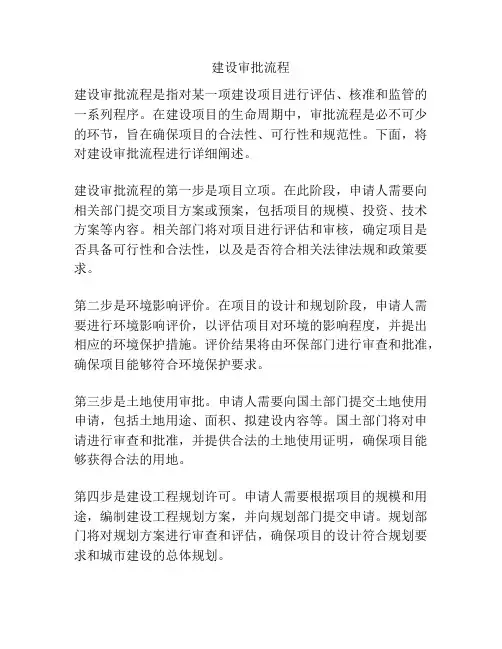 建设审批流程