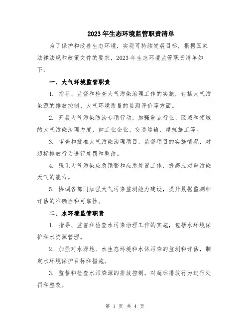 2023年生态环境监管职责清单