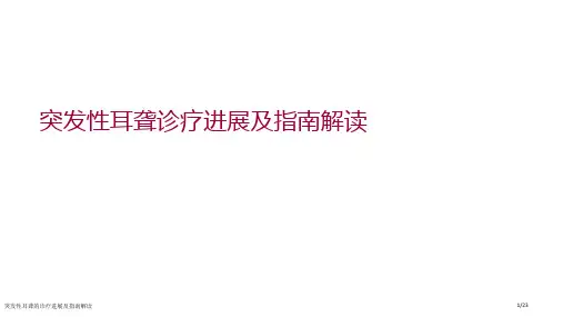 突发性耳聋的诊疗进展及指南解读