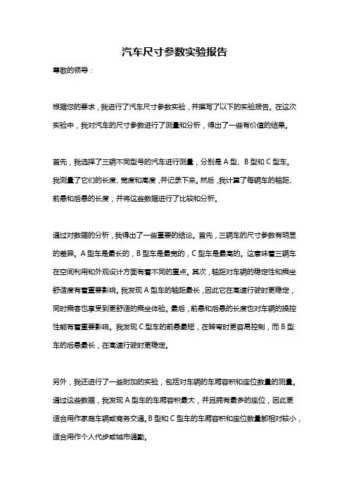 汽车尺寸参数实验报告