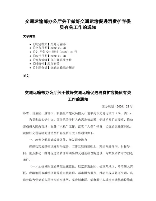 交通运输部办公厅关于做好交通运输促进消费扩容提质有关工作的通知