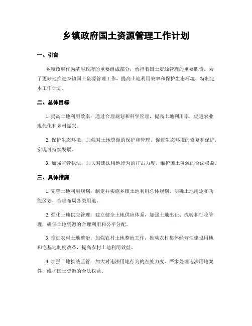 乡镇政府国土资源管理工作计划