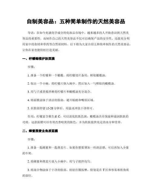 自制美容品：五种简单制作的天然美容品