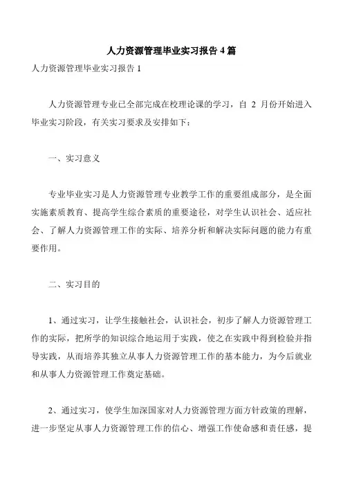 人力资源管理毕业实习报告4篇