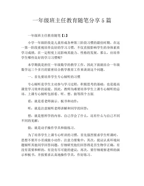 一年级班主任教育随笔分享5篇