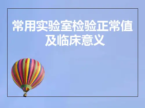 常用实验室检验正常值及临床意义  ppt课件