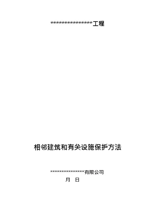 相邻建筑和有关设施保护措施方案