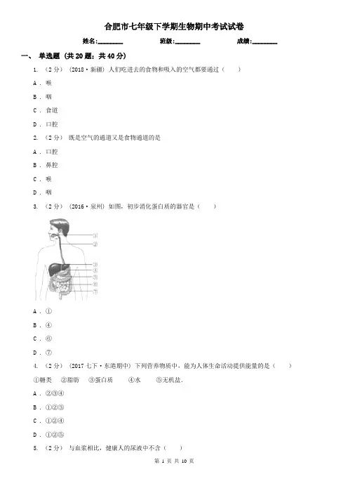 合肥市七年级下学期生物期中考试试卷