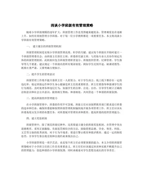 浅谈小学班级有效管理策略