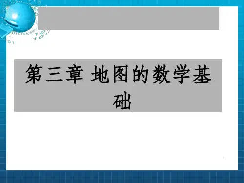 地图学第三章 地图的数学基础(全)_OK