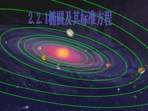 2、2、1椭圆及其标准方程(2)